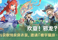 「欢夏！邪龙？童话国！」活动：参与获取绮良良衣装，邀请「檐宇猫游・绮良良(草)」