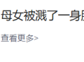 母女被溅了一身脏水，妈妈直接报警