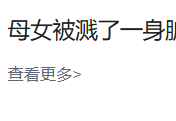 母女被溅了一身脏水，妈妈直接报警