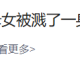 母女被溅了一身脏水，妈妈直接报警