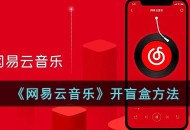 《网易云音乐》盲盒抽奖在哪里 网易云音乐开盲盒方法