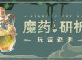 「魔药研析」玩法说明