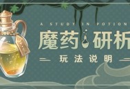「魔药研析」玩法说明