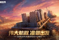 伟大航程准备出发,《战舰世界》免费获取战斗约翰尼