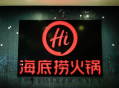 海底捞“小便门”相关纠纷案一审宣判：涉案者父母赔偿220万元