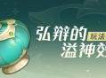 「弘辩的溢神效应」玩法小贴士