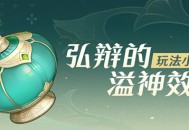 「弘辩的溢神效应」玩法小贴士