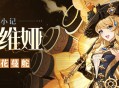 今天的刺玫会会长也度过了完美的一天 |「娜维娅」・小记