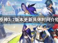 《原神》3.2版本更新具体时间是多少时候 原神3.2版本更新具体时间一览