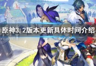 《原神》3.2版本更新具体时间是多少时候 原神3.2版本更新具体时间一览