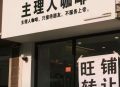 “主理人”为啥翻车了？因为它主打一个“不理人”
