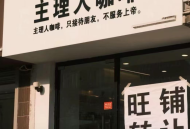 “主理人”为啥翻车了？因为它主打一个“不理人”