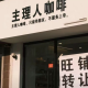 “主理人”为啥翻车了？因为它主打一个“不理人”