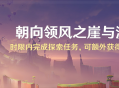 「朝向领风之崖与流灰之都」时限内完成探索任务，可额外获得原石*400奖励