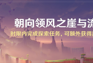 「朝向领风之崖与流灰之都」时限内完成探索任务，可额外获得原石*400奖励