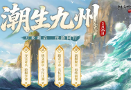 《剑网2》开春资料片&ldquo;潮生九州&rdquo;今日公测,&ldquo;莺舞长歌&rdquo;新服15:00开启
