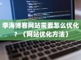 李海博客网站需要怎么优化？（网站优化方法）