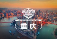 超百万奖金争夺,坦克世界2026WCI落地重庆