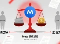 Meta因用盗版成人片训AI，被两公司起诉索赔3.59亿美元。
