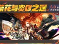 5.0版本「荣花与炎日之途」内容专题页上线！