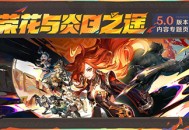 5.0版本「荣花与炎日之途」内容专题页上线！