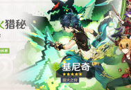 「巡火猎秘」祈愿：「回火之狩・基尼奇(草)」概率UP！
