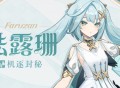 「这种时候要学着依靠前辈！」――「机逐封秘」・珐露珊