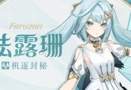 「这种时候要学着依靠前辈！」――「机逐封秘」・珐露珊