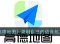 高德地图如何录制自己的语音包 高德地图录制自己的语音包方法