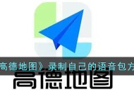 高德地图如何录制自己的语音包 高德地图录制自己的语音包方法