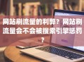 网站刷流量的利弊？网站刷流量会不会被搜索引擎惩罚？