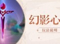 原神幻影心流玩法说明 幻影心流攻略