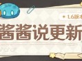 酱酱说更新 原神1.6版本更新说明小贴士