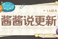 酱酱说更新 原神1.6版本更新说明小贴士