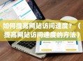 如何提高网站访问速度？（提高网站访问速度的方法）