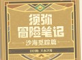 【须弥冒险笔记・沙海觅踪篇】001期：大赤沙海