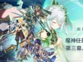 魔神任务新剧情第三章・第三幕、第四幕开启
