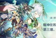 魔神任务新剧情第三章・第三幕、第四幕开启