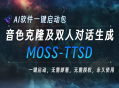 MOSS-TTSD_音色克隆_双人对话生成AI工具