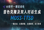 MOSS-TTSD_音色克隆_双人对话生成AI工具