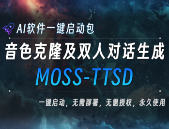 MOSS-TTSD_音色克隆_双人对话生成AI工具