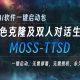 MOSS-TTSD_音色克隆_双人对话生成AI工具