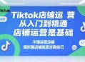 Tiktok店铺运营从入门到精通店铺运营基础