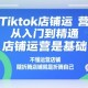 Tiktok店铺运营从入门到精通店铺运营基础