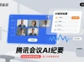 ​会议纪要每2分钟自动刷新！腾讯会议新功能让决策效率翻倍​