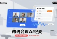 ​会议纪要每2分钟自动刷新！腾讯会议新功能让决策效率翻倍​