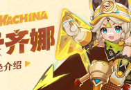 角色介绍――「斑金矿朴」・卡齐娜