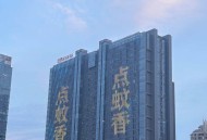 “点蚊香、挂蚊帐、装纱窗……”佛山城市大屏现趣味防蚊提醒
