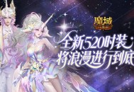 时装曝光,魔域口袋版全新520时装