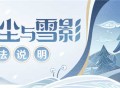 「皑尘与雪影」玩法说明